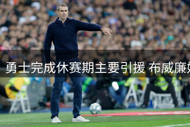 勇士完成休赛期主要引援 布威廉姆斯与尼昂正式加盟