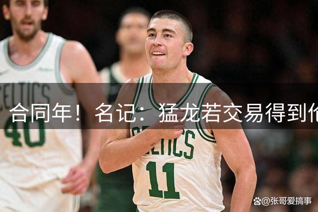 合同年！名记：猛龙若交易得到伦纳德，将达成续约