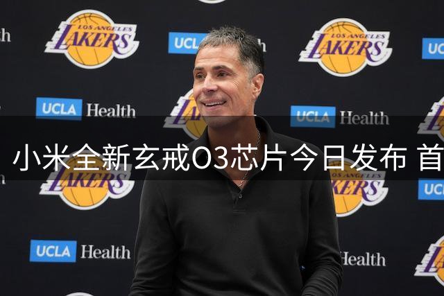 小米全新玄戒O3芯片今日发布 首搭载MIX Fold5折叠旗舰