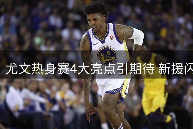 尤文热身赛4大亮点引期待 新援闪耀新星续约
