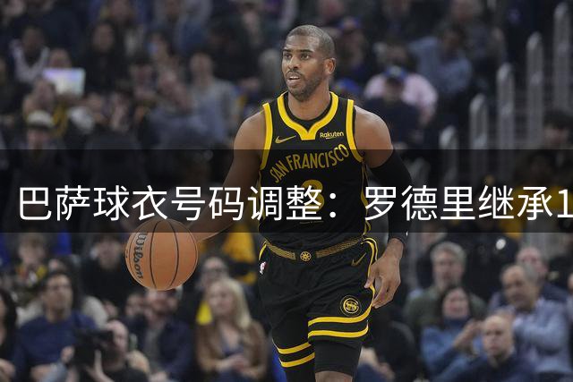 巴萨球衣号码调整：罗德里继承16号 费尔明改穿7号