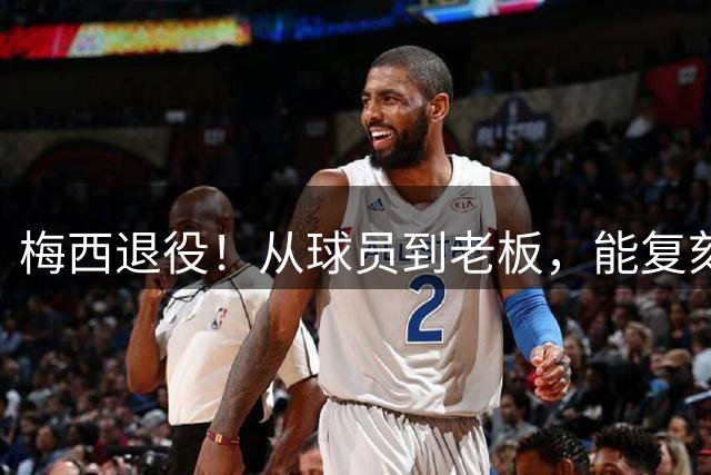 梅西退役！从球员到老板，能复刻贝克汉姆的商业传奇吗？丨大象财富