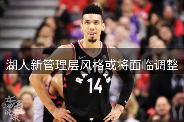 湖人新管理层风格或将面临调整