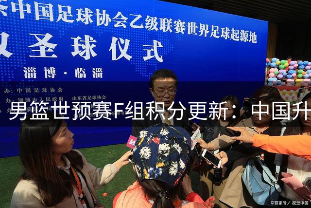 男篮世预赛F组积分更新：中国升至第三 黎巴嫩领跑
