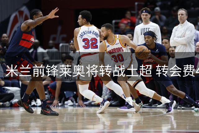 米兰前锋莱奥将转战土超 转会费4400万欧含二转条款