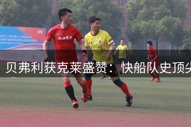 贝弗利获克莱盛赞：快船队史顶尖控卫之一