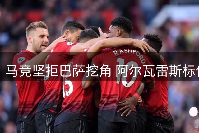 马竞坚拒巴萨挖角 阿尔瓦雷斯标价4.9亿欧不松口