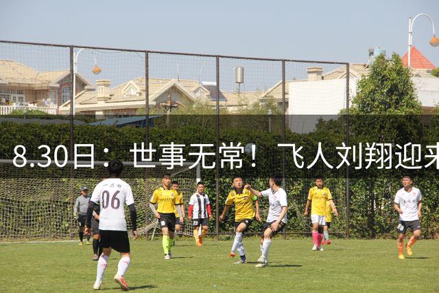 8.30日：世事无常！飞人刘翔迎来最终安置，结局令人万万没想到